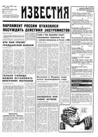 Газета «Известия» 1992 № 142 (23716) (1992-06-19) Моск. вып