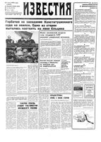 Газета «Известия» 1992 № 156 (23730) (1992-07-07) Моск. вып