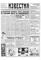Газета «Известия» 1992 № 174 (23748) (1992-07-31) Моск. вып
