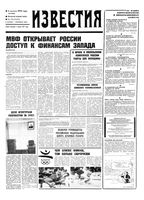 Газета «Известия» 1992 № 178 (23752) (1992-08-06) Моск. вып