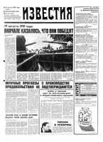 Газета «Известия» 1992 № 187 (23761) (1992-08-19) Моск. вып