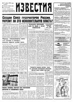 Газета «Известия» 1992 № 250 (23824) (1992-11-17) Моск. вып