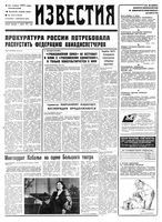 Газета «Известия» 1992 № 254 (23828) (1992-11-23) Моск. вып