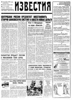 Газета «Известия» 1992 № 274 (23848) (1992-12-21) Моск. вып
