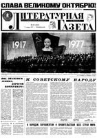 Литературная газета № 11-07 1977 год