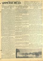 Газета «Красная звезда» № 091 от 18 апреля 1942 года