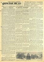 Газета «Красная звезда» № 095 от 23 апреля 1942 года