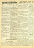 Газета «Красная звезда» № 097 от 25 апреля 1942 года