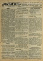 Газета «Красная звезда» № 002 от 03 января 1943 года