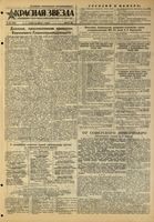 Газета «Красная звезда» № 183 от 03 августа 1944 года
