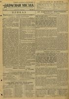 Газета «Красная звезда» № 002 от 03 января 1944 года