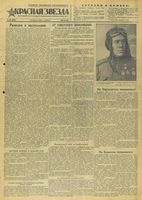 Газета «Красная звезда» № 197 от 21 августа 1943 года