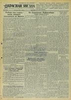 Газета «Красная звезда» № 198 от 23 августа 1941 года