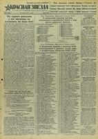 Газета «Красная звезда» № 201 от 27 августа 1941 года