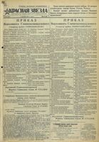 Газета «Красная звезда» № 206 от 01 сентября 1943 года