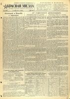 Газета «Красная звезда» № 211 от 05 сентября 1944 года