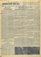 Газета «Красная звезда» № 214 от 11 сентября 1942 года