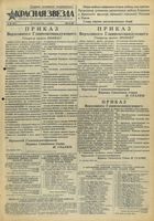 Газета «Красная звезда» № 226 от 24 сентября 1943 года