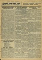 Газета «Красная звезда» № 236 от 07 октября 1942 года