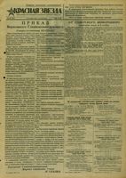 Газета «Красная звезда» № 240 от 10 октября 1943 года