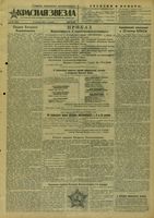 Газета «Красная звезда» № 241 от 12 октября 1943 года