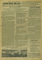 Газета «Красная звезда» № 244 от 15 октября 1943 года