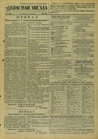 Газета «Красная звезда» № 252 от 24 октября 1943 года