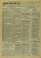 Газета «Красная звезда» № 253 от 26 октября 1943 года