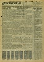 Газета «Красная звезда» № 254 от 27 октября 1943 года