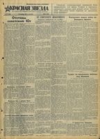 Газета «Красная звезда» № 254 от 28 октября 1941 года