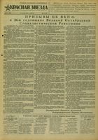 Газета «Красная звезда» № 257 от 30 октября 1943 года