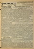 Газета «Красная звезда» № 260 от 04 ноября 1942 года