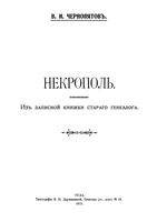 Некрополь. Из записной книжки старого генеалога