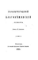 Сольвычегодский Благовещенский собор. Суворов Н. 1891