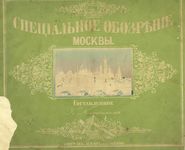 Специальное обозрение Москвы... (1. Городская часть). Нистрем К. 1846