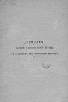 Список цервей Санкт-Петербургской епархии с указанием их почтовых трактов. 1894