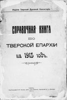 Справочная книга по Тверской епархии на 1915 год.