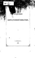 Сурдегский Свято-Духовский монастырь. 1873