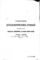 Т. 5. История разделения Церквей в IX, X и XI веках (1900)