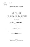 Церковь св. пророка Илии что слывет обыденный. Любимов Л., Соколов А. 1904