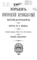 Юрьев Новгородский первоклассный монастырь. История его и описание. Ключарев В. 1893