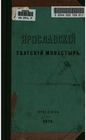 Ярославский Толгский монастырь, очерк истории. 1873