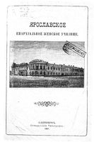 Ярославское епархиальное женское училище СПб, 1890