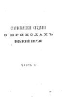 Девятисотлетие православия на Волыни. 992-1892 г. Ч.2. Статистические сведения о приходах Волынской епархии. 1892