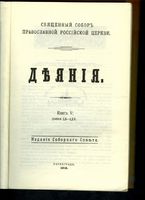 Деяния Книга 5. LII-LXV  Петроград,  1918
