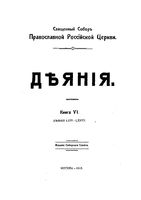 Деяния Книга 6. LXVI-LXXXII  Москва,  1918