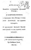 Доклад Комитета о усовершении духовных училищ, с приложением имянных высочайших указов по сему предмету СПб, 1820