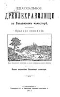 Епархиальное древлехранилище в Валаамском монастыре. Краткое описание. 1913