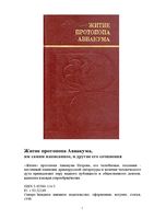 Житие протопопа Аввакума, им самим написанное, и другие его сочинения. Аввакум Петров. 1990