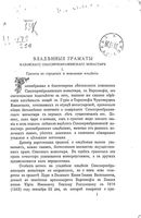 Владенные грамоты Казанского Спасопреображенского монастыря